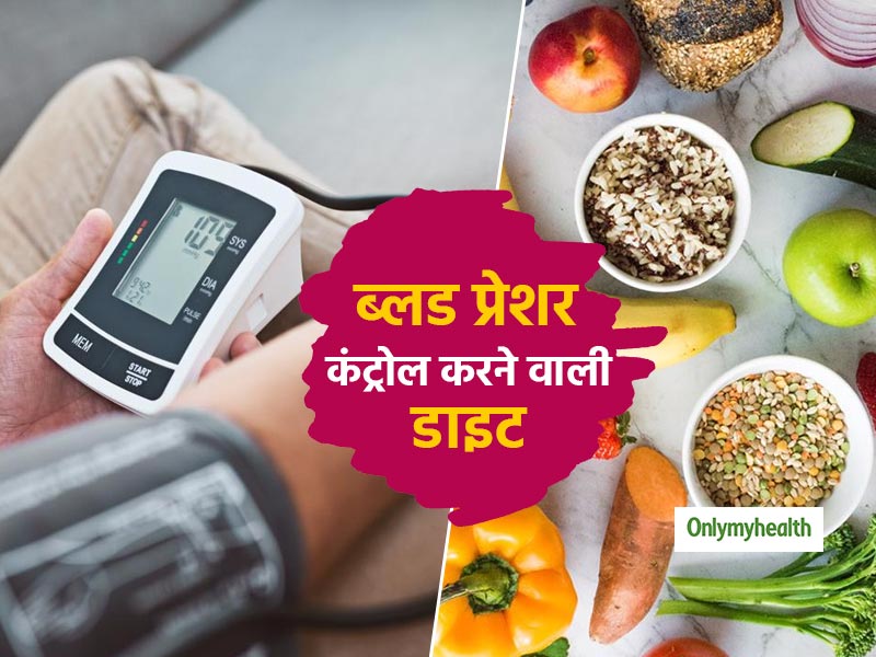 Blood Pressure Control Diet: घटते-बढ़ते ब्लड प्रेशर को इस डाइट से करें कंट्रोल, कई बीमारियों से रहेंगे दूर 